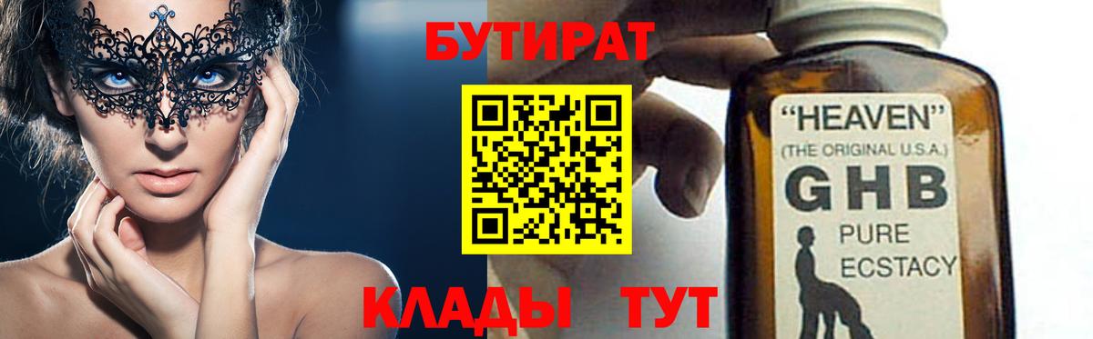 Бутират GHB  Вход с VPN  Волжск 