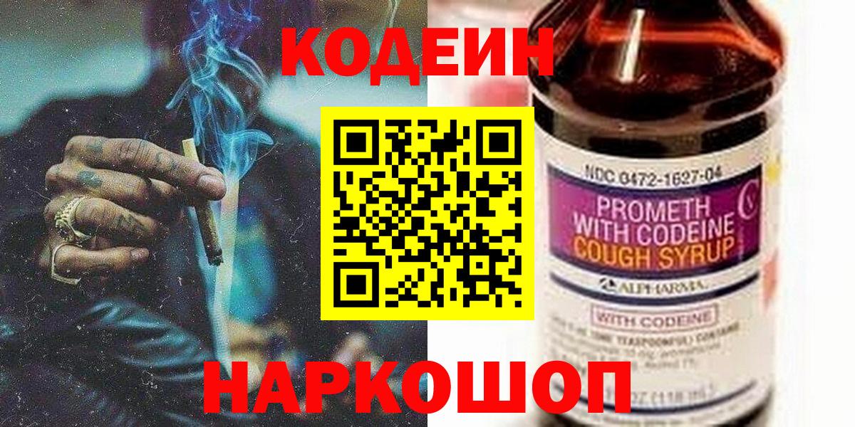 Codein Purple Drank  Вход с VPN  Волжск  Кодеиновый сироп Lean напиток Lean (лин) 