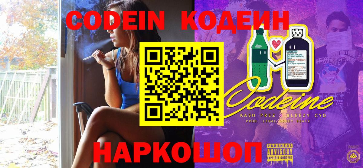 Кодеин Purple Drank Волжск