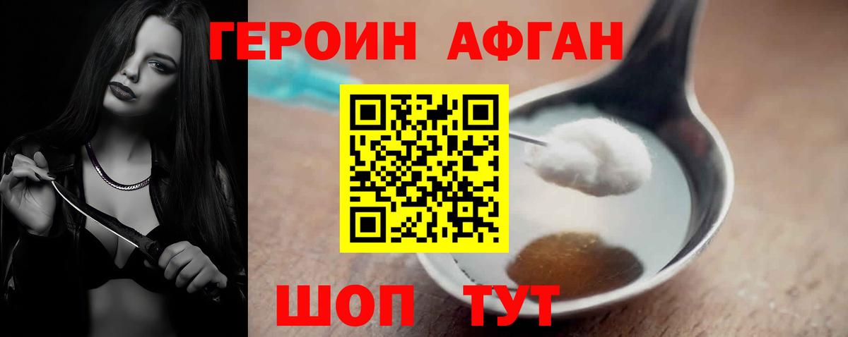 Героин Афган  Вход с VPN  Волжск 